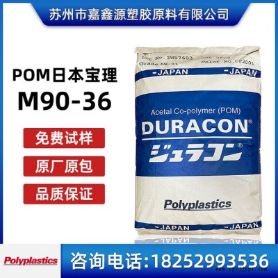 耐低溫POM 日本寶理 M90-36 M90-44 耐磨 高流動(dòng) 齒輪專用料