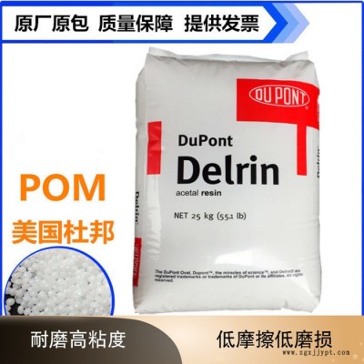 POM 美國杜邦 DE-9152 耐高溫  耐磨 耐老化 高流動