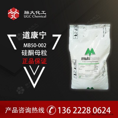 道康寧 硅酮母粒 MB50-002 用于PE、EVA、PP、PA等相容的體系 現(xiàn)貨供應(yīng)