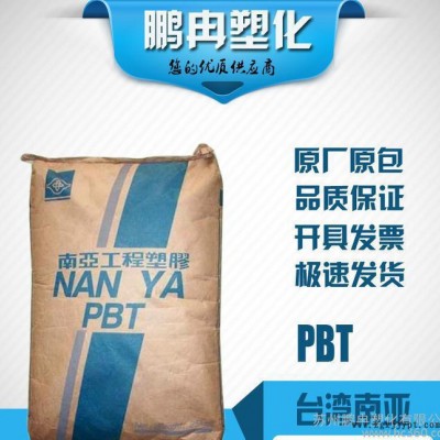 PBT/臺(tái)灣南亞/1300/純樹(shù)脂/阻燃V-0級(jí)/pbt工