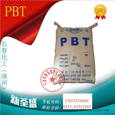 代理 PBT/臺灣長春/1100-211M 樹脂 耐高溫,抗紫外線,耐磨,原料