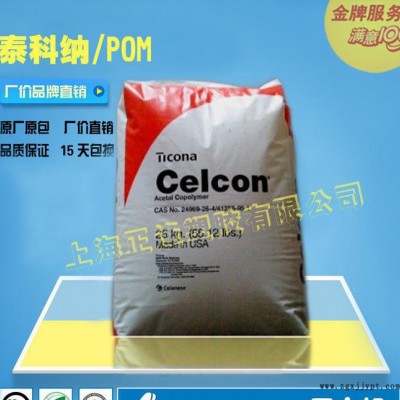 POM/泰科納/Celcon M140 高流動性的POM 美