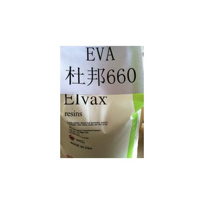 供應(yīng)杜邦Dupont660EVA/美國杜邦/660