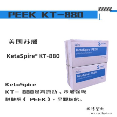 PEEK材料  美國蘇威KT-880耐高溫耐磨增強(qiáng)級(jí)注塑級(jí)塑膠原料通用  歡迎來購