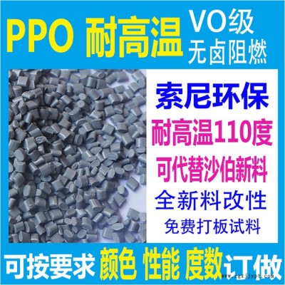 耐高溫PPO塑料改性料索尼標(biāo)準(zhǔn)PPO原料完全代替新料9406免費(fèi)打板試料根據(jù)客戶定做生產(chǎn)