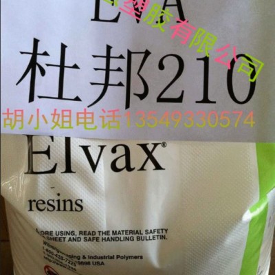 EVA/美國杜邦/熱熔膠/密封粘合劑/熱熔級