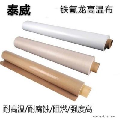 PTFE高溫布 封口機(jī)高溫布 泰威塑業(yè) 價(jià)格合理 歡迎訂購