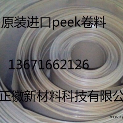 供應(yīng)德國勞士領(lǐng)0.3mm-1mm-2mm-3mm板材（卷料）-peek片材