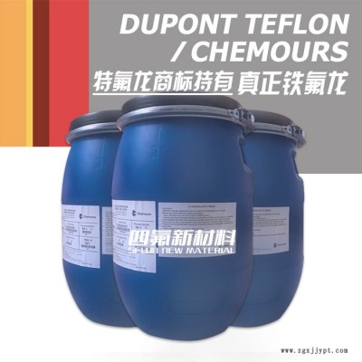 【美國(guó)杜邦】DUPONT/科慕/PTFE/DISP30/聚四氟乙烯乳液/PTFE乳液/液體PTFE/非特氟龍涂料