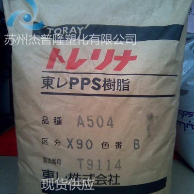 PPS/日本東麗/AR04注塑級,擠出級