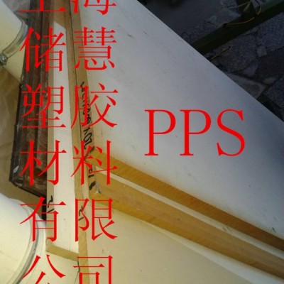 供應大量處理PPS 價格優(yōu)惠