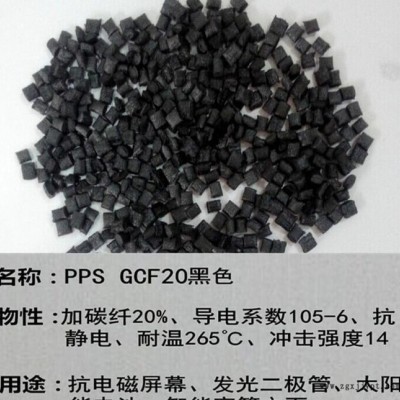 PPS塑膠原料改性廠直銷 加碳纖20% 導(dǎo)電 抗靜電 pps