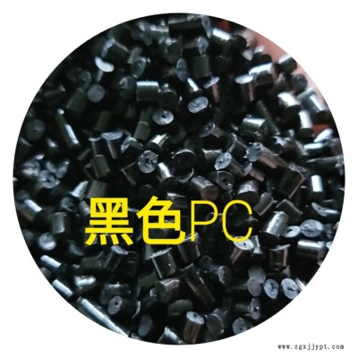 供應聚碳酸酯 PC塑料粒子 堪比ABS再生料