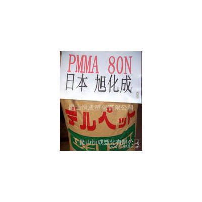 PMMA/日本旭化成/80N填充級，食品級PMMA 照明燈具