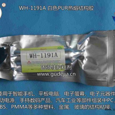 翼馬牌WH-1191A PUR熱熔膠用于汽車(chē)工業(yè)等部件組裝中PC PP ABS PMMA等多種塑料 金屬 玻璃的結(jié)構(gòu)粘接