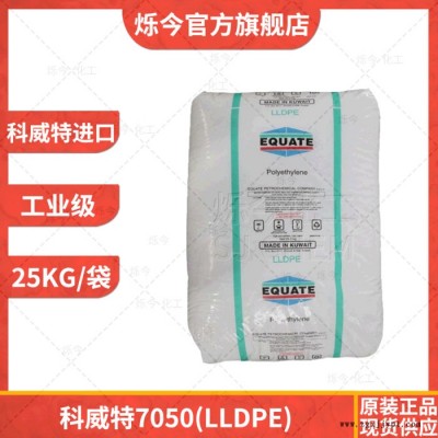 LLDPE 聚乙烯 線性低密度聚乙烯LLDPE科威特7050 25KG/袋