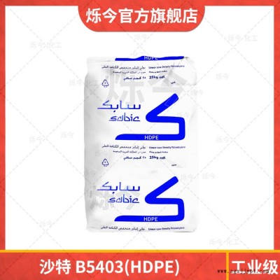 HDPE 聚乙烯 高密度低壓聚乙烯沙特B5403 25KG/袋