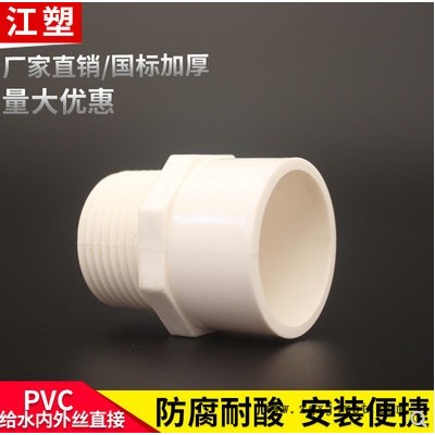 江塑牌；20-110mm；pvc水管接頭，PVC內外絲直接；自產自銷歡迎來電咨詢洽談 PVC排水管 PVC水管接頭