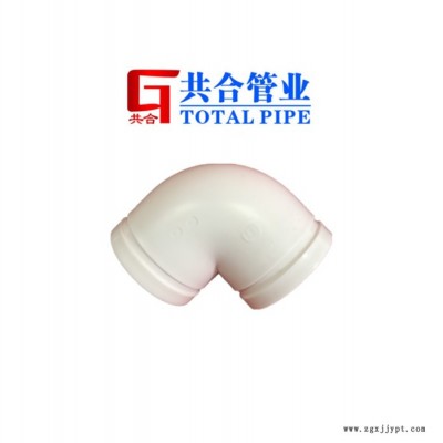 共合牌50-200 型號溝槽hdpe90度彎頭溝槽管件溝槽hdpe排水管件生產(chǎn)廠家溝槽hdpe超靜音實(shí)壁中空排水管