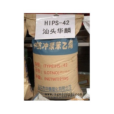 供應(yīng) 汕頭華麟  HS-43    HIPS