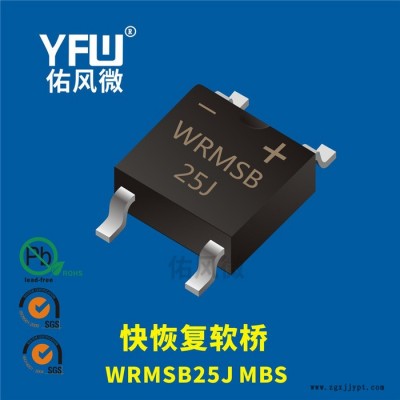 WRMSB25J MBS 2.5A貼片快恢復軟橋 佑風微品牌