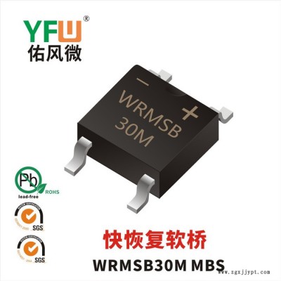 WRMSB30J MBS 3A貼片快恢復軟橋 佑風微品牌