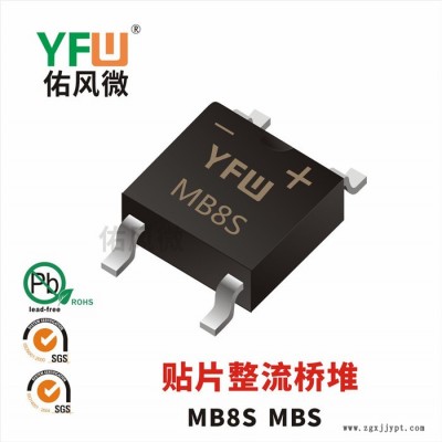 MB8S MBS 0.8A貼片整流橋堆印字MB8S 佑風微品牌