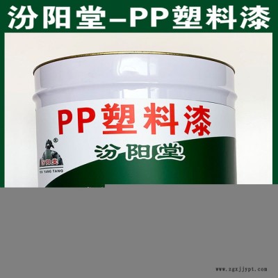 PP塑料漆、汾陽(yáng)堂廠家、PP塑料漆、誠(chéng)實(shí)守信