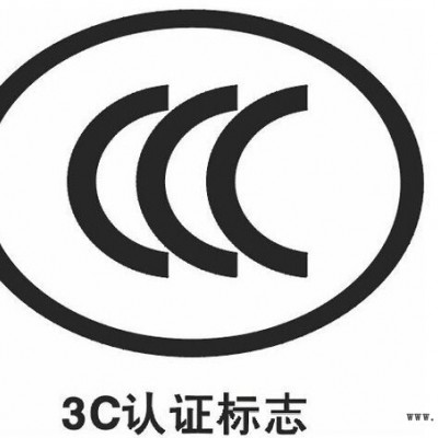 達歐 產(chǎn)品認證 SASO, SONCAP, PVOC,COC, CCC認證咨詢