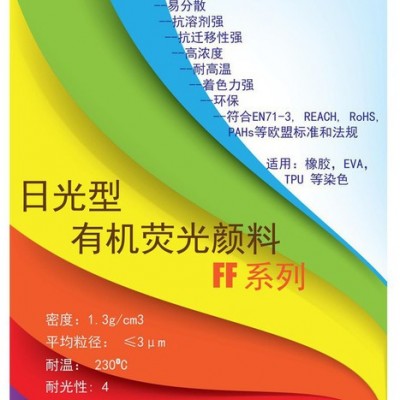 SHINLITE 佰霖 FF系有機(jī)熒光顏料 日光熒光顏料 環(huán)保顏料 EVA顏料 TPU顏料  橡膠顏料 塑料顏料