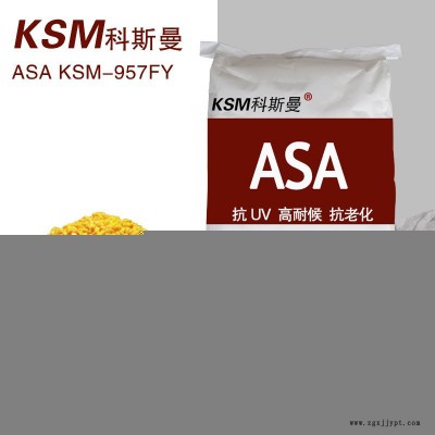 KSM科斯曼ASA塑膠原料 5G天線罩殼材料 耐候抗紫外線高抗沖 可替代巴斯夫ASA 顏色可定制