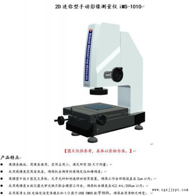 Sinowon/中旺 2D迷你型 手動 影像測量儀 iMS-1010