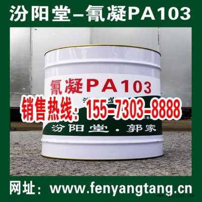 氰凝PA103生產(chǎn)-汾陽(yáng)堂-氰凝PA103銷(xiāo)售