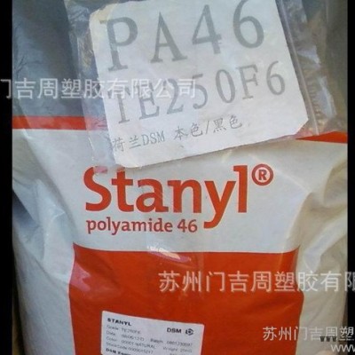 尼龍原料PA46/荷蘭DSM/TW278F10原產(chǎn)原包