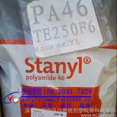 【零售】PA46/荷蘭DSM/TS250F8/熱穩(wěn)定性,阻燃