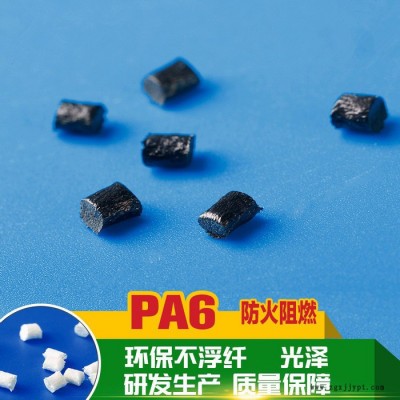 PA6 防火阻燃尼龍