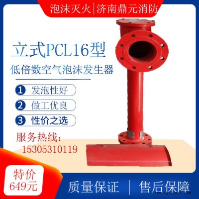 廠家供應(yīng)企業(yè)泡沫發(fā)生器 泡沫產(chǎn)生器 PCL8空氣泡沫產(chǎn)生器 PCL8立式低倍數(shù)空氣泡沫發(fā)生器空氣泡沫產(chǎn)生器泡沫滅火設(shè)備