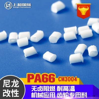 PA66無鹵防火增強(qiáng)阻燃尼龍 機(jī)械應(yīng)用齒輪專用料 可替代CM3004