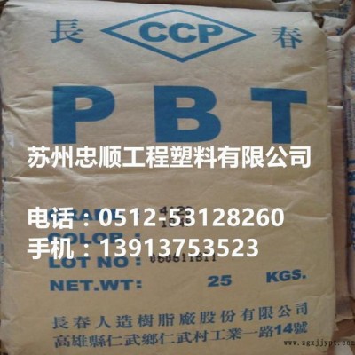 【現(xiàn)貨】PBT/臺灣長春/2100-202B注塑級、阻燃級、