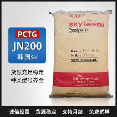 PCTG塑料JN200韓國(guó)SK高透明耐化學(xué)食品級(jí)奶瓶太空杯空調(diào)面板原料