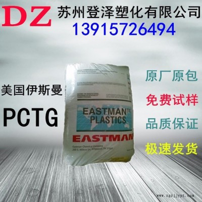 美國伊斯曼 PCTG TX1001 耐高溫 高透明PCTG 食品級PCTG