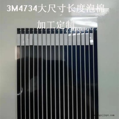 模切加工3M4734 UTIS泡棉膠帶加工 PET單雙面膠模切、導(dǎo)熱膠模切加工 源頭廠家