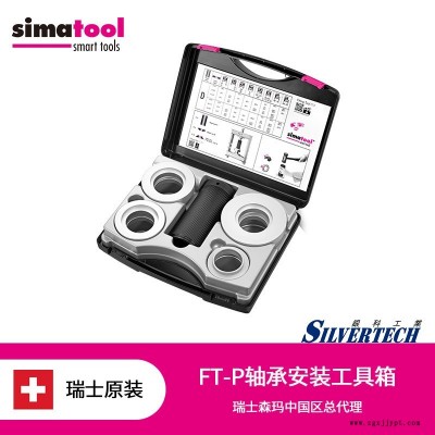 瑞士森瑪Simatool  軸承安裝專用工具箱 密封圈安裝套件 軸承安裝工具箱FT-P