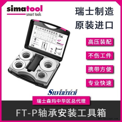 密封圈安裝瑞士 Simatool 森馬 軸承安裝專用工具箱套件FT-P