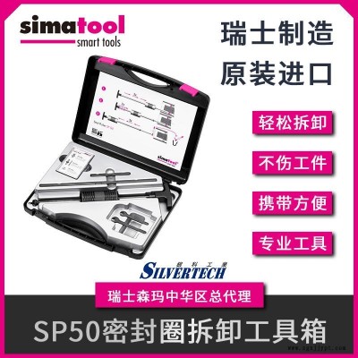 simatool原裝進口軸承拆裝套件密封圈拆卸工具箱SP50