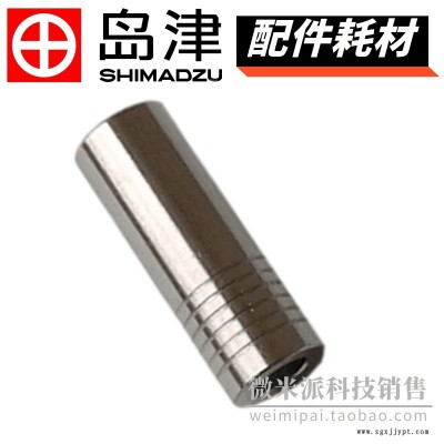 日本SHIMADZU/島津配件221-48630密封圈調(diào)整配件METAL FITTINGS,SHIELD RING AD