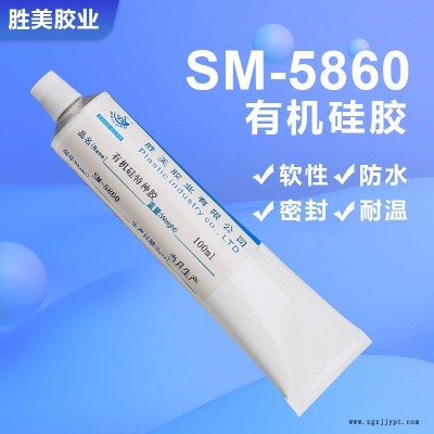 勝美SM-5860 硅膠粘硅膠膠水  粘硅膠密封圈  ABS陶瓷鋁片玻璃硅膠膠水