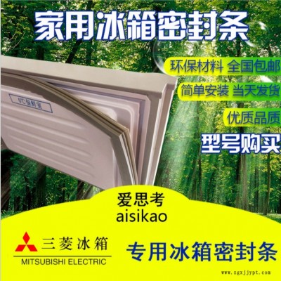 適用于三菱冰箱門封條 密封條 門膠條 磁性密封條廠家批發(fā)