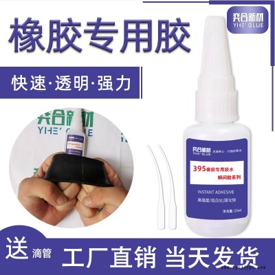 粘橡膠專用強力快干膠 奕合YH-395粘橡膠止水帶瞬間膠水生產(chǎn)廠家