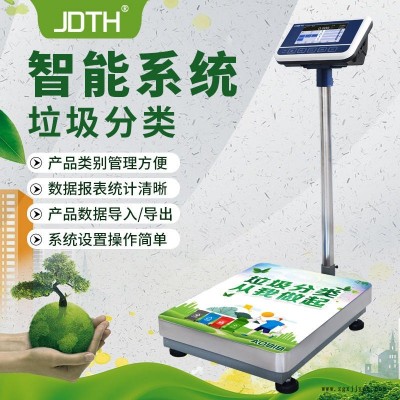 巨鼎天衡JDTH-A8社區(qū)垃圾分類儲(chǔ)物箱電子秤垃圾回收稱重300公斤垃圾分類智能回收秤選配內(nèi)置讀卡功能，內(nèi)置攝像頭等功能